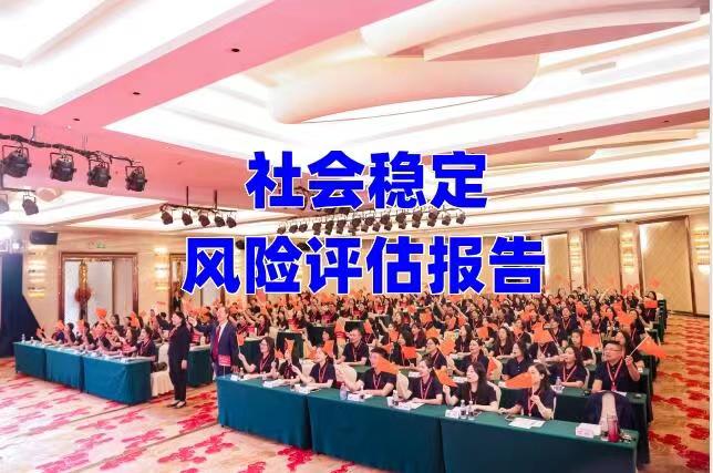 社會(huì)穩(wěn)定風(fēng)險(xiǎn)分析