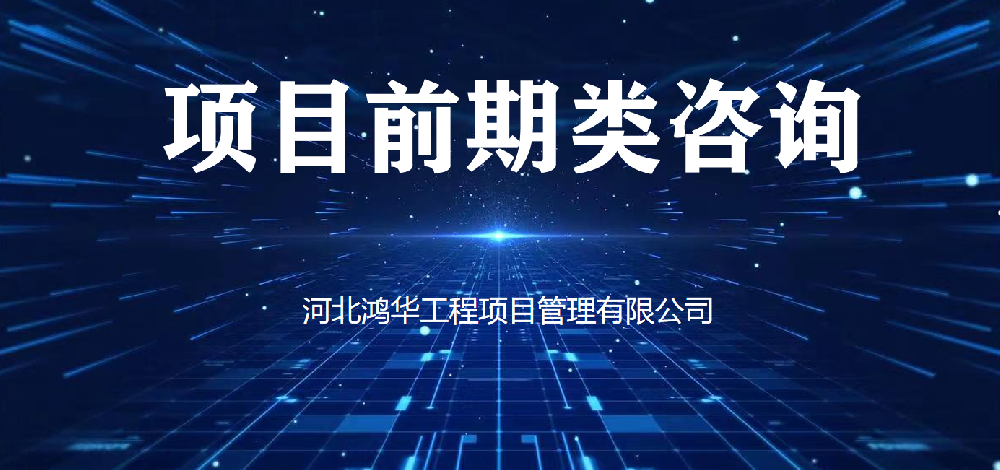 項(xiàng)目前期類(lèi)咨詢(xún)