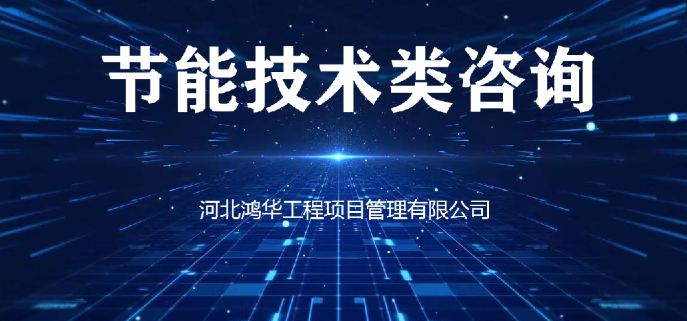 節(jié)能技術(shù)類(lèi)咨詢(xún)