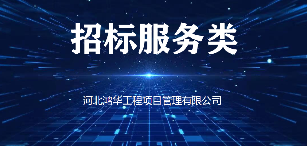 招標(biāo)服務(wù)類(lèi)