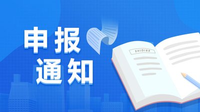 關(guān)于開(kāi)展2024年市級(jí)農(nóng)業(yè)科技園區(qū)申報(bào)工作的通知