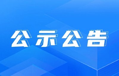 關(guān)于我省新一輪第一批重點(diǎn)“小巨人”企業(yè)獎(jiǎng)補(bǔ)資金分配方案的公示