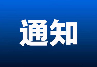 關(guān)于申報(bào)優(yōu)秀中小企業(yè)數(shù)字化轉(zhuǎn)型“小快輕準(zhǔn)”解決方案和產(chǎn)品的通知