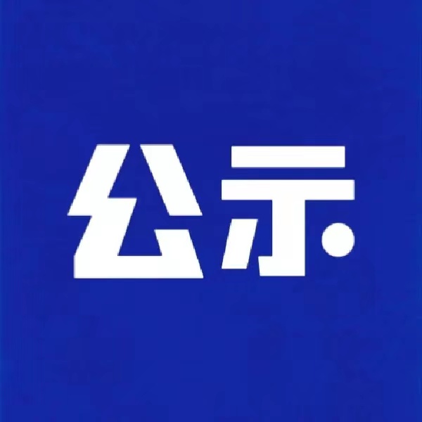 關(guān)于2025年省級(jí)節(jié)能與循環(huán)經(jīng)濟(jì)專(zhuān)項(xiàng)資金備選項(xiàng)目的公示