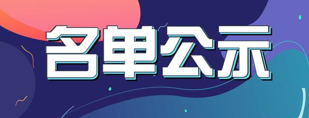 關(guān)于對(duì)2024年國(guó)家級(jí)制造業(yè)單項(xiàng)冠軍企業(yè)擬推薦名單的公示